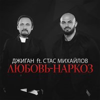 Любовь-наркоз - Джиган & Стас Михайлов