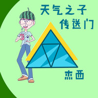 天气之子 月如 - 杰西