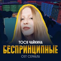 Беспринципные - Тося Чайкина