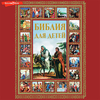Галина Шалаева. «Библия для детей». Часть 19 - Анастасия Лазарева