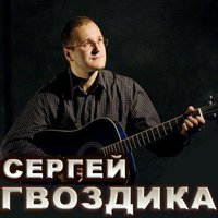 Там, где лес и река - Сергей Гвоздика