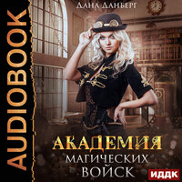 Дана Данберг. «Академия магических войск». Часть 4 - Алисия Май