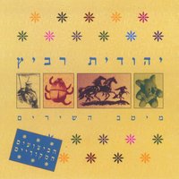 כמו אל מים - Yehudit Ravitz