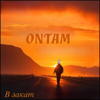 В закат - ONTAM