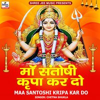 Maa Santoshi Kripa Kar Do - Chetna Shukla