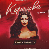 Королева - Fagan Safarov