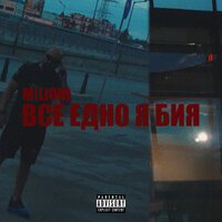 Все едно я бия - MILIONI