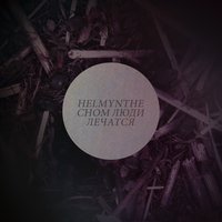 сном люди лечатся - helmynthe