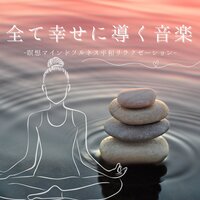 心落ち着く安らぎ音楽 - オールマインド