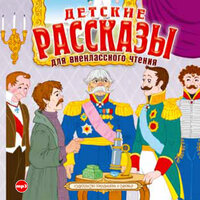 Детские рассказы для внеклассного чтения. Часть 14 - Александр Клюквин & Алексей Золотницкий & Александр Бордуков
