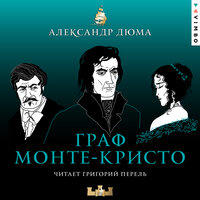 Александр Дюма. «Граф Монте-Кристо». Часть 110 - Григорий Перель