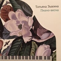 Другая глубина - Татьяна Зыкина & Оскар Чунтонов