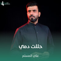 حللت دمي - علي المسلم
