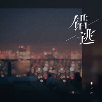 错逃 - 云汐