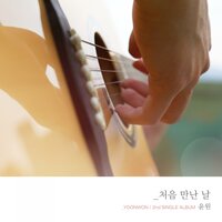 처음 만난 날 - YOONWON