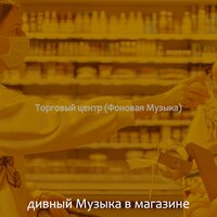 Впечатление (Рынки) - дивный Музыка в магазине