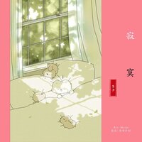 寂寞 - 垄莎