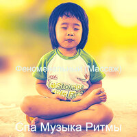 Видения (Лицевой) - Спа Музыка Ритмы