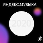 Что слушали в России в 2020 году