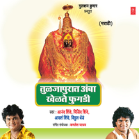 Tuljapuraat Khelate Amba - Anand Shinde
