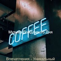 Чудесная музыка - Музыка Дождливого Дня