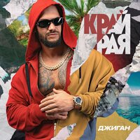 Таких не бывает - Джиган & Artik & Asti