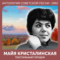 Песенка Люси (Из фильма «Дайте крышу Матуффлю») - Майя Кристалинская & Эдуард Савельевич Колмановский