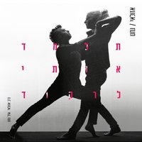 תבקשי יותר - Nadav Azulay & Gil Nemet & Nadav Azulay, Gil Nemet