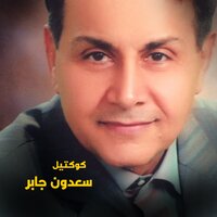 Mawal Shater Ana We Oghneyt Leayounk Ent - Saadoun Jaber