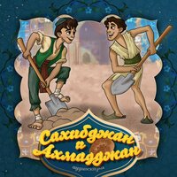 Сахибджан и Ахмаджан (Узбекская народная сказка). Часть 2 - Bolalik Kunlarimda