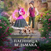 Ирина Фельдман. «Пленница ведьмака». Часть 19 - Попова Екатерина