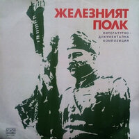 Железният полк: част V - Михаил Михайлов & Ана Шинева & Стоян Халачев