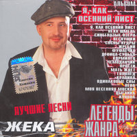 Гололёд - Евгений Григорьев – Жека