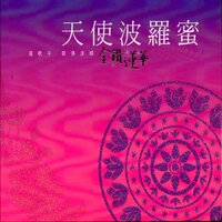 海潮音 - 蓮歌子 & 莲歌子