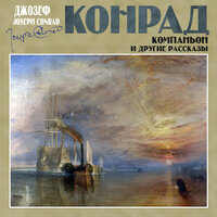 Джозеф Конрад. «Компаньоны и другие рассказы». Часть 16 - Александр Бордуков & Александр Котов