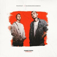 Бэйби - Рапсат & RUDESARCASMOV