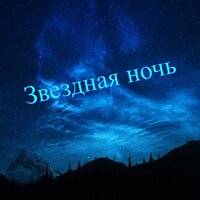 Вечная ночь - Тихая ночь & Волшебная ночь & Лунная ночь