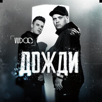 Дожди - VUDOO