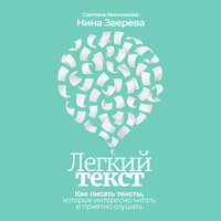 Нина Зверева, Светлана Иконникова. «Легкий текст: Как писать тексты, которые интересно читать и приятно слушать». Часть 22 - Анна Киршина & Наталья Карпинская