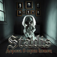 Танцы мертвеца - Stadis
