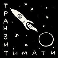 Хавчик - Тимати & Джиган & Даня Милохин