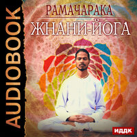 Рамачарака. «Жнани-йога». Часть 1 - Вероника Обоянка