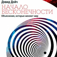 Глава одиннадцатая. Мультивселенная - Робот Иван