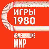Анастасия Климова. «Игры 1980. Изменившие мир». Часть 23 - Сергей Соколов