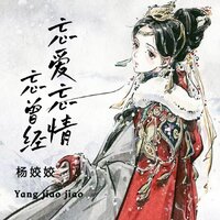 忘爱忘情忘曾经 - 杨姣姣