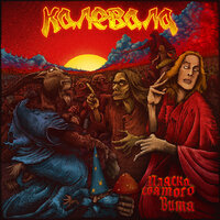 Безбожники - Калевала