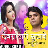 DEVRA LAGE SATAVE - Sanju Lal Yadav & anil yadav & मंजीत कुमार