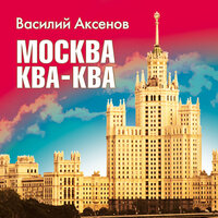Аксенов В. П.. «Москва -ква- ква». Часть 5 - Максим Пинскер