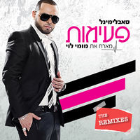 פעימות - Subliminal & Momy Levy