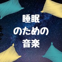 超熟睡 - 睡眠導入 Specialist
